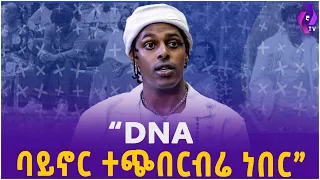 “DNA ባይኖር ተጭበርብሬ ነበር ” እናቱን በፍለጋ ላይ ያለው ጴጥሮስ...| EBS Tv | DNA Test  | Ethiopia | Addis Ababa