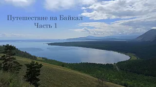 Путешествие на Байкал. Часть 1. Гоуджекит, водопад "Подарок", Обо, шахты Богучан, Слюдянские озера