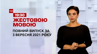 Новости Украины и мира | Выпуск ТСН.19:30 за 3 сентября 2021 года (полная версия на жестовом языке)