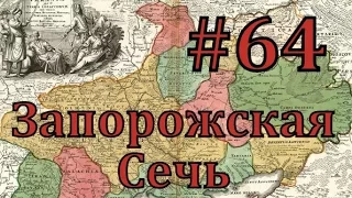 Europa Universalis 4 Запорожская сечь - часть 64 последствия усталости от войны