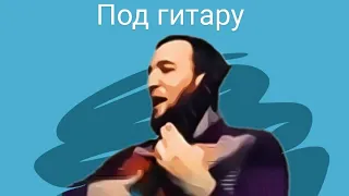 Гитара и великолепный Дечиг пондур 😁😀👍👍