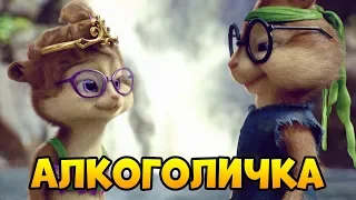 Элвин и Бурундуки поют песню Алкоголичка (Артур Пирожков)