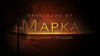 Избрание Двенадцати апостолов I Евангелие от Марка (#15) I Владимир Трошин