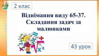 Віднімання виду 65-37. Складання задач за малюнками. Математика. 2 клас. Семикопенко Н.В.