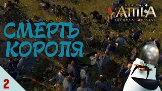 Героїчна смерть короля Total War: Attila легендарна складність №2