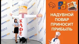 Аэрореклама для кафе - Надувная кукла Повар машет рукой