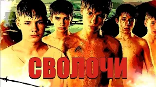 Сволочи (2006) - Трейлер к фильму (Саундтрек)