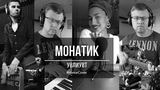 Монатик - Увлиувт (Cover)