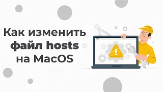 Как отредактировать файл Hosts на Mac: инструкция 2022