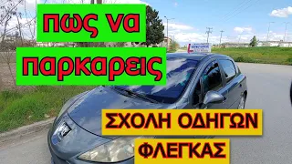 Πως να παρκαρω  #Εξετασεις οδηγησης