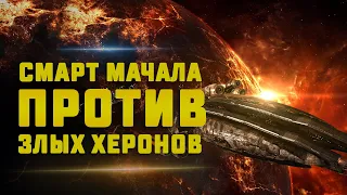 EVE Online. СМАРТ-МАЧАЛА ПРОТИВ ХЕРОНОВ. Как победить Machariel у гейта?