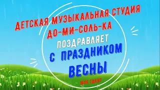 Поздравление с 8 марта от участников детской музыкальной студии «Домисолька»