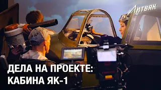 Фильм «Литвяк». Дела на проекте: Кабина ЯК-1