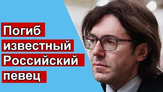 Погиб известный Российский певец ВЫПАЛ из ОКНА