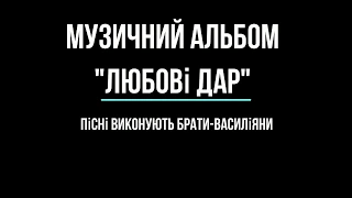 Християнські пісні від братів ЧСВВ - "Любові дар"