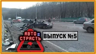 СВЕЖАЙШАЯ ПОДБОРКА АВАРИЙ И ДТП С ВИДЕОРЕГИСТРАТОРА 2019.  АВТОСТРАСТЬ 2.