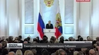 ежегодное послание президента Федеральному Собранию