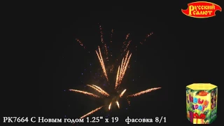 РК7664 С Новым годом 1.25" х 19