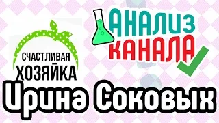 Анализ женского канала "Ирина Соковых". Аудит YouTube канала "Счастливая хозяйка"