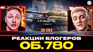 КАК БЛОГЕРЫ БРАЛИ ОБ.780 🐙 РЕАКЦИИ НА ЛАГИ СЕРВЕРОВ WOT