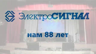 88 лет заводу ОАО "Электросигнал"