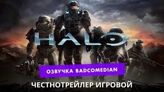 Самый честный трейлер - Halo
