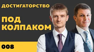 Под колпаком 008. Достигаторство. Макс Колпаков и Олег Брагинский