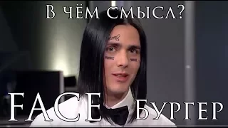 В чём смысл песни "Face - Бургер" ?