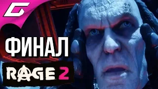 RAGE 2 ➤ Прохождение #6 ➤ ГЕНЕРАЛ КРОСС [ФиналКонцовка]