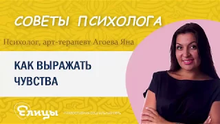 Как выражать чувства? Психолог Агоева Яна