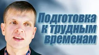 Подготовка к трудным временам | проповедь | Валерий  Меньшиков