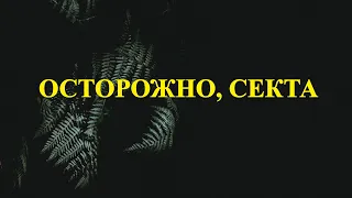 ЖЕРТВЫ СЕКТАНТОВ. ЛИДЕРЫ КУЛЬТОВ