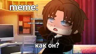 🍜{×meme×}🍜 ➷ как он? ➹ 💞[Gacha Life/Club]💞 ♨ _Oshibka136_ ♨???