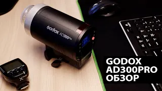 НОВИНКА от Годокс! Godox AD300pro обзор.