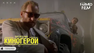 ДЖЕК СЛЭЙТЕР ПОПАДАЕТ В РЕАЛЬНЫЙ МИР ➤ Последний киногерой (1993)