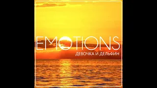 Dj Trefiloff - Emotions (Девочка и Дельфин) [Original Mix]