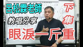 眼淚一斤重（下集）〔流行歌曲教學分享〕主講：呂松霖老師@原唱：楊哲