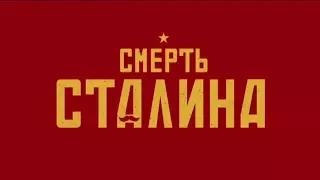 Фильм, который поставил Россию на уши - «Смерть Сталина» - Гражданская оборона, 20.02.2018