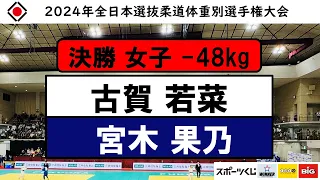48kg 決勝戦 2024年全日本選抜柔道体重別選手権大会