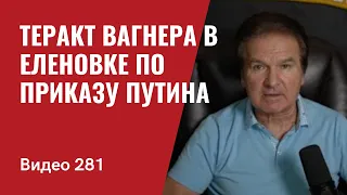 Еленовка / группа Вагнер - личная гвардия Путина в борьбе против Украины // №281 - Юрий Швец