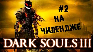 Операция сутулый пёс ► 2 Прохождение Dark Souls 3