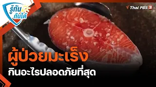 ผู้ป่วยมะเร็ง กินอะไรปลอดภัยที่สุด | รู้ทันกันได้  | วันใหม่วาไรตี้