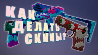 КАК ДЕЛАТЬ СКИНЫ НА COUNTER MINE? КАК ПОПАСТЬ В ИГРУ? ТУТОРИАЛ