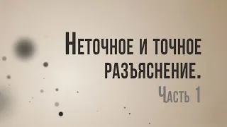 ID/ST8001 Rus 24. Философские исследования. Неточное и точное разъяснение. Часть 1