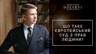 Що таке Європейський суд з прав людини? Як звертатись у ЄСПЛ?