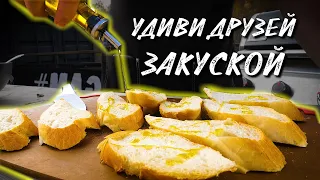 Горячие Закуски на гриле, которые я готовлю для гостей из теста и хлеба