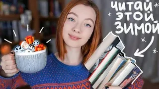 Что читать прямо сейчас? ☃️ Лучшие ЗИМНИЕ книги!