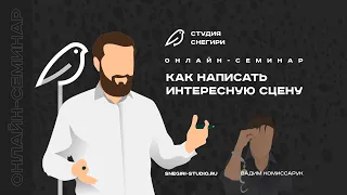 Как написать интересную сцену. Семинар сценаристов, писателей и режиссеров