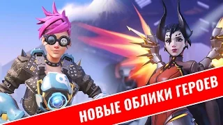 Overwatch Новые облики героев / Overwatch Beta Hero Skins New