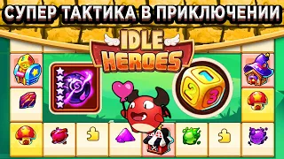 🔥Idle Heroes🔥Как правильно проходить Приключение Импа? / Супер тактика которая принесёт Артефакт!